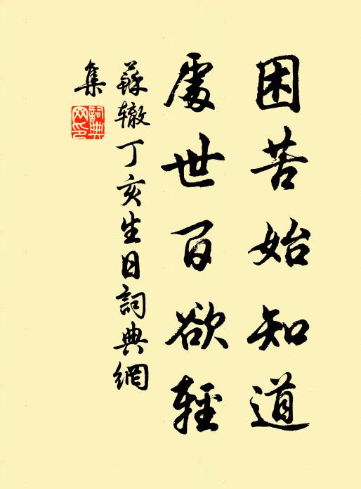 苏辙困苦始知道，处世百欲轻书法作品欣赏