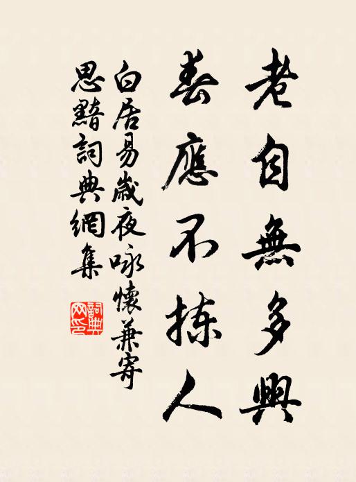 白居易老自无多兴，春应不拣人书法作品欣赏