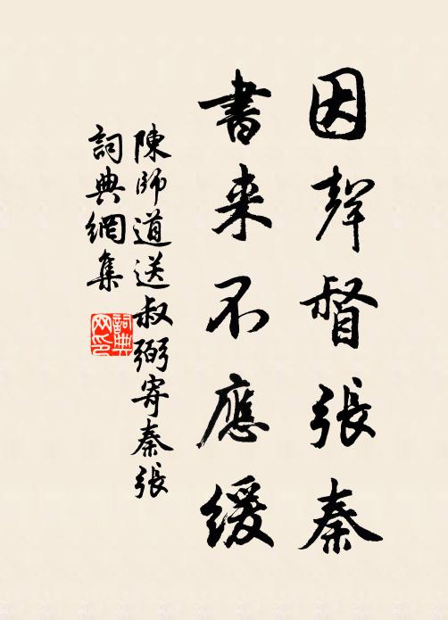 陈师道因声督张秦，书来不应缓书法作品欣赏