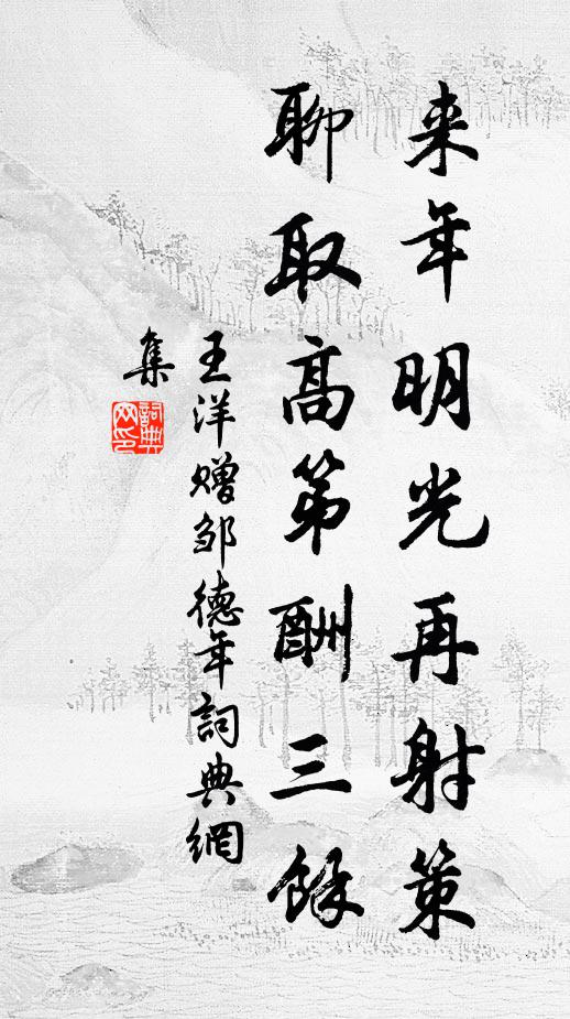 王洋来年明光再射策，聊取高第酬三馀书法作品欣赏