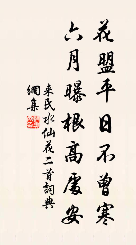 来氏花盟平日不曾寒，六月曝根高处安书法作品欣赏