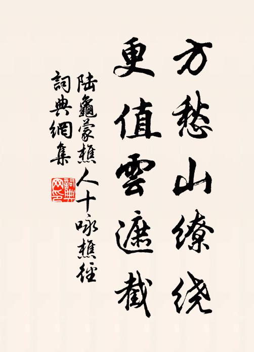 陆龟蒙方愁山缭绕，更值云遮截书法作品欣赏