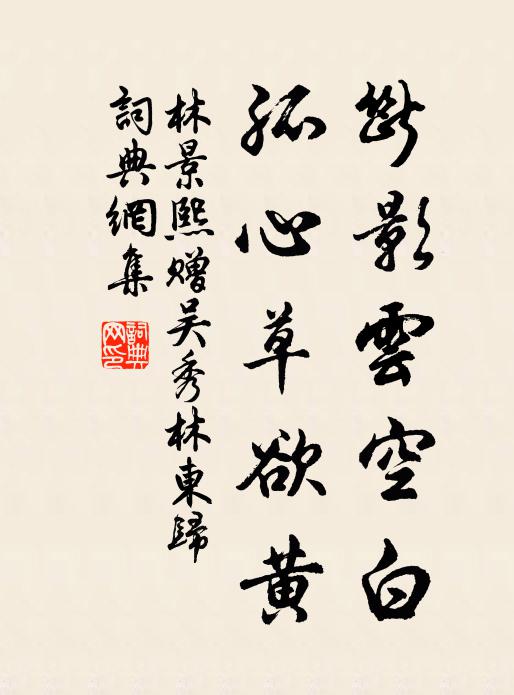 林景熙断影云空白，孤心草欲黄书法作品欣赏