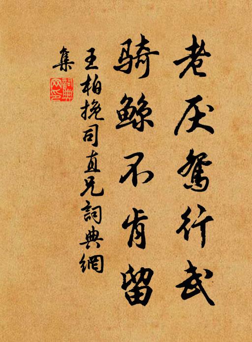 王柏老厌鸳行武，骑鲸不肯留书法作品欣赏