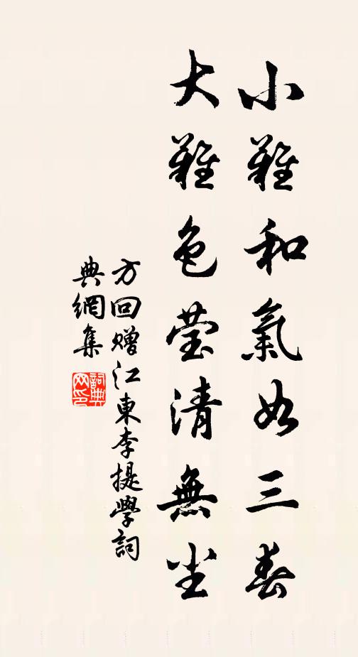 方回小难和气如三春，大难色莹清无尘书法作品欣赏