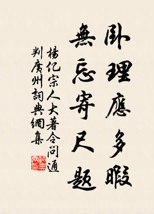 杨亿卧理应多暇，无忘寄尺题书法作品欣赏