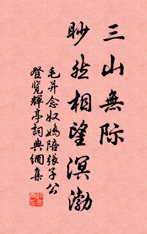 毛并三山无际，眇然相望溟渤书法作品欣赏