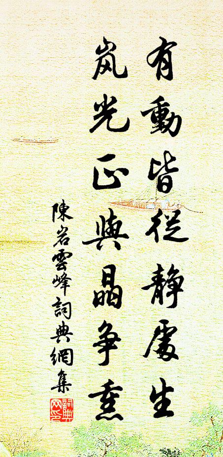 陈岩有动皆从静处生，岚光正与晶争熏书法作品欣赏