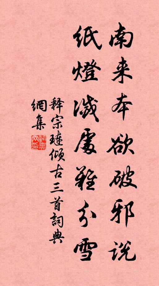 释宗琏南来本欲破邪说，纸灯灭处难分雪书法作品欣赏