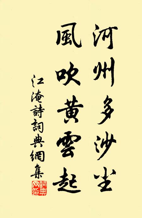 江淹河州多沙尘。风吹黄云起。书法作品欣赏