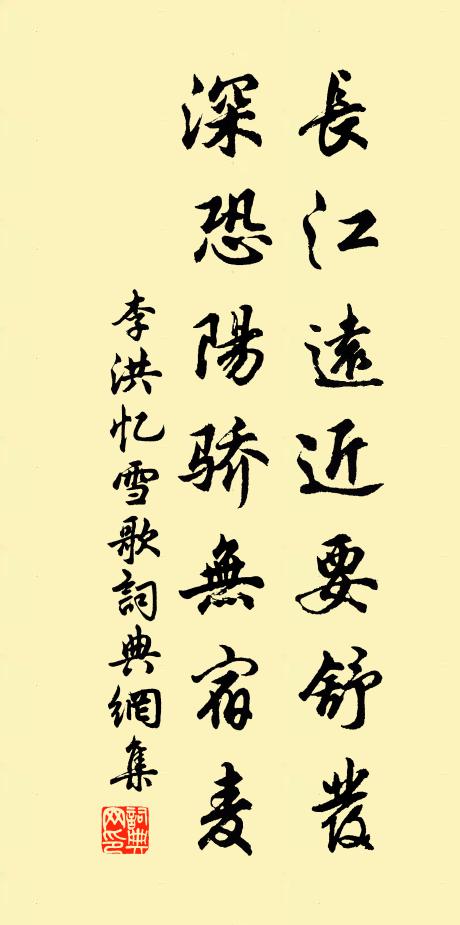 李洪长江远近要舒发，深恐阳骄无宿麦书法作品欣赏