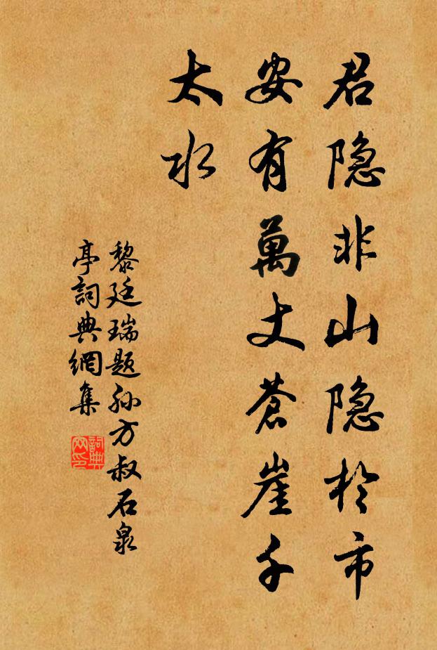 黎廷瑞君隐非山隐於市，安有万丈苍崖千太水书法作品欣赏
