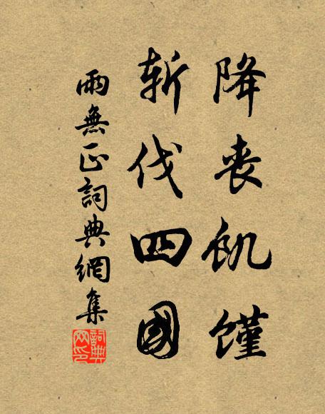 佚名降丧饥馑，斩伐四国书法作品欣赏