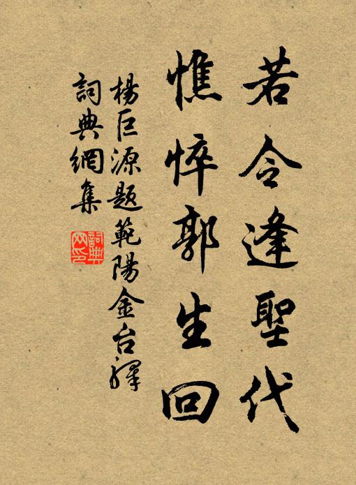 杨巨源若令逢圣代，憔悴郭生回书法作品欣赏