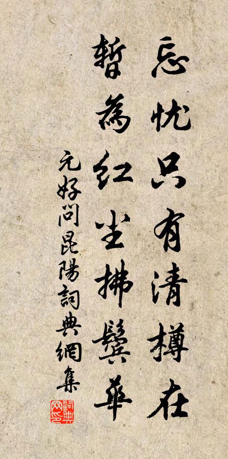元好问忘忧只有清樽在，暂为红尘拂鬓华书法作品欣赏