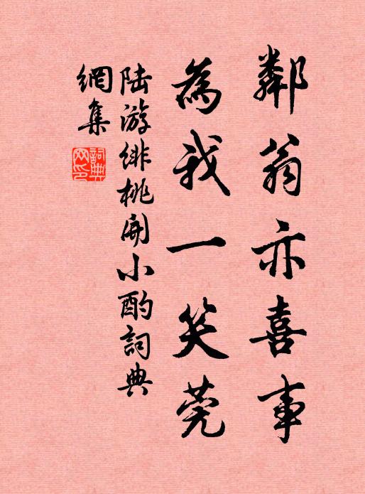 陆游邻翁亦喜事，为我一笑莞书法作品欣赏