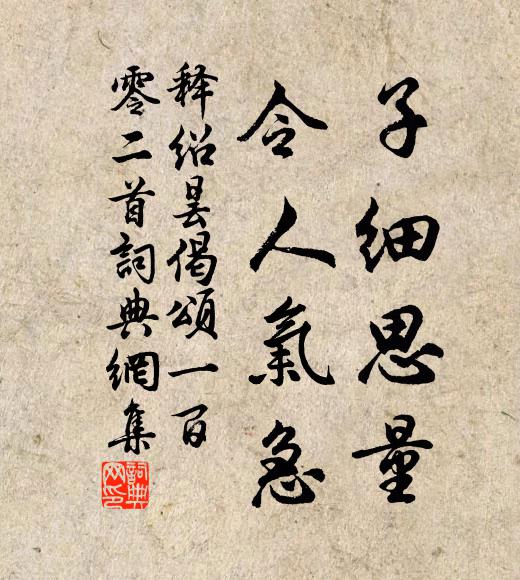 释绍昙子细思量，令人气急书法作品欣赏