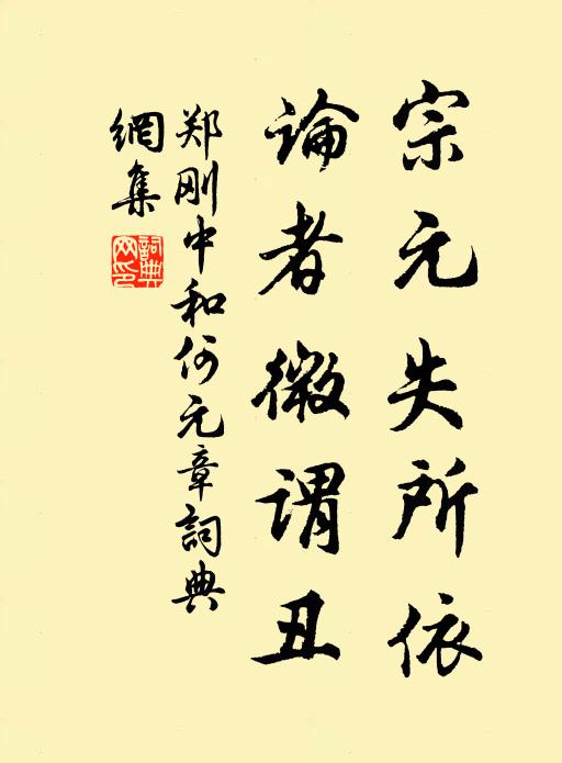 郑刚中宗元失所依，论者微谓丑书法作品欣赏