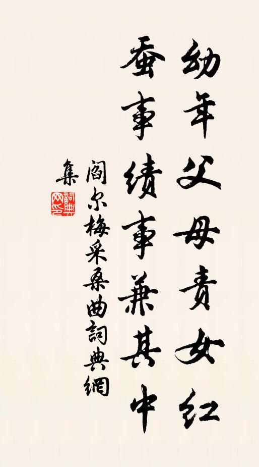 阎尔梅幼年父母责女红，蚕事绩事兼其中书法作品欣赏