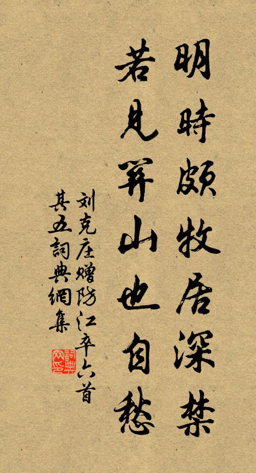 刘克庄明时颇牧居深禁，若见关山也自愁书法作品欣赏