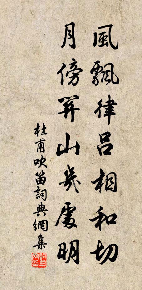 杜甫风飘律吕相和切，月傍关山几处明书法作品欣赏