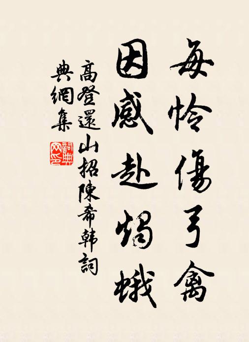 高登每怜伤弓禽，因感赴烛蛾书法作品欣赏