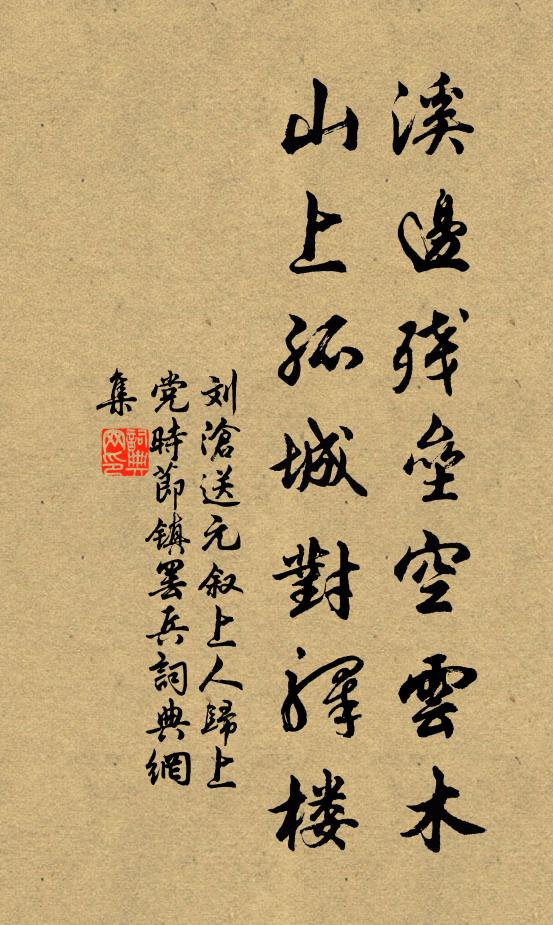 刘沧溪边残垒空云木，山上孤城对驿楼书法作品欣赏