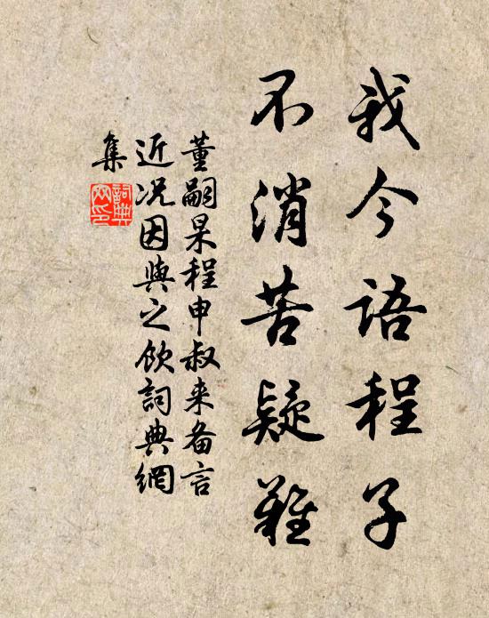 董嗣杲我今语程子，不消苦疑难书法作品欣赏