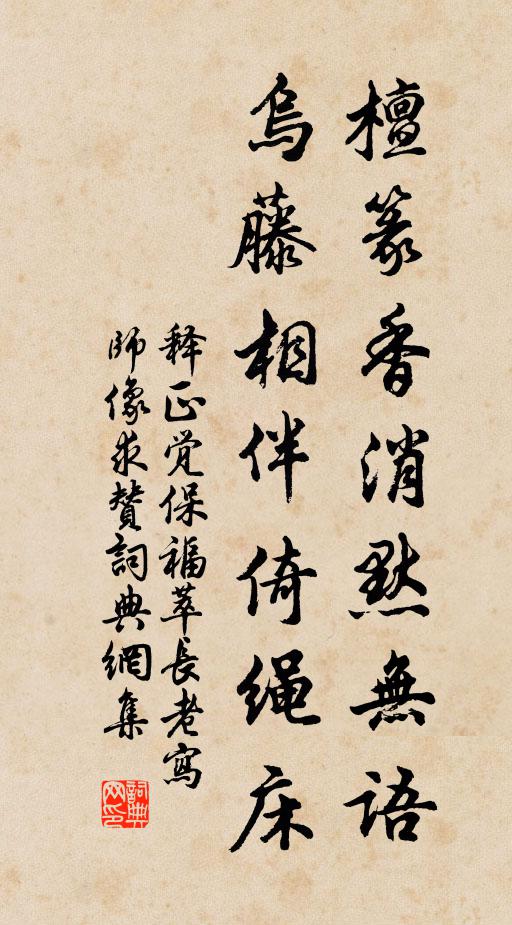 释正觉檀篆香消默无语，乌藤相伴倚绳床书法作品欣赏