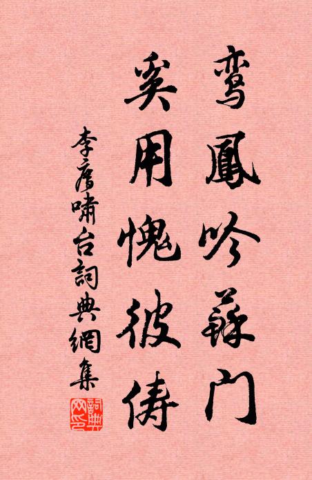 李廌鸾凤吟苏门，奚用愧彼俦书法作品欣赏