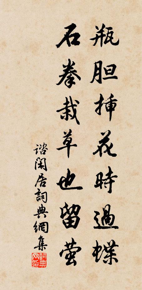 谘瓶胆插花时过蝶，石拳栽草也留萤书法作品欣赏
