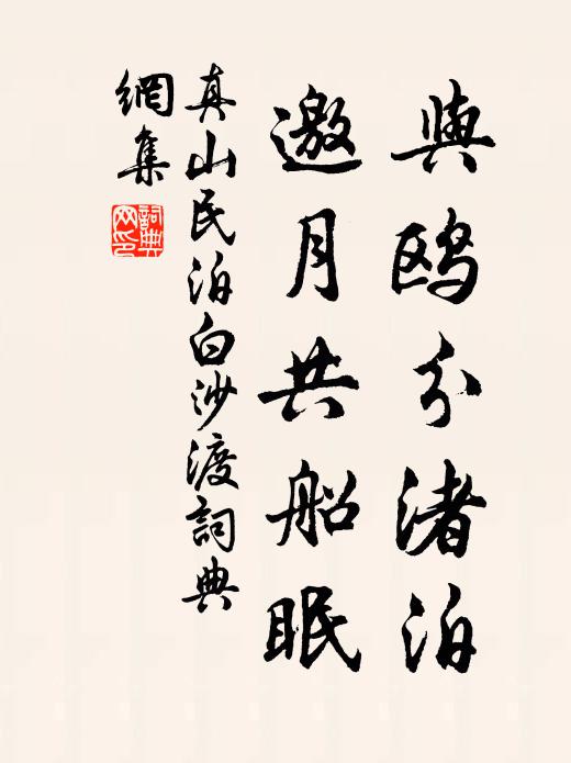 真山民与鸥分渚泊，邀月共船眠书法作品欣赏
