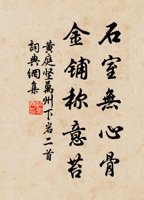黄庭坚石室无心骨，金铺称意苔书法作品欣赏