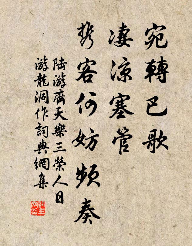 陆游宛转巴歌，凄凉塞管，携客何妨频奏书法作品欣赏