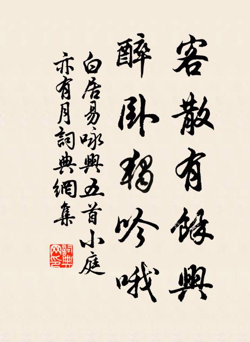 白居易客散有余兴，醉卧独吟哦书法作品欣赏