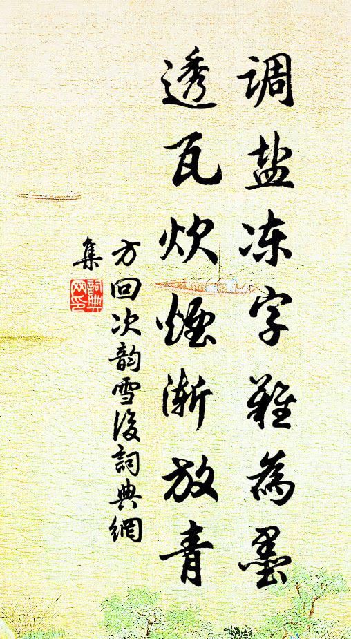 方回调盐冻字难为墨，透瓦炊烟渐放青书法作品欣赏