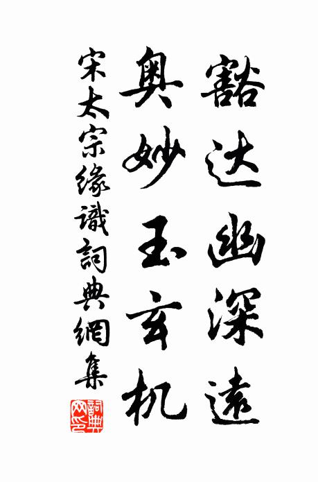 宋太宗豁达幽深远，奥妙玉玄机书法作品欣赏