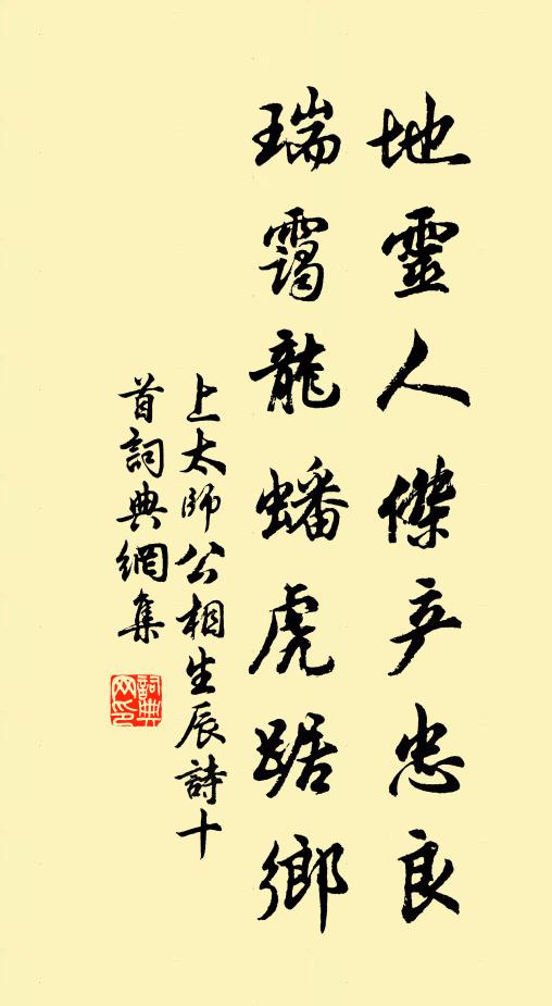 佚名地灵人杰产忠良，瑞霭龙蟠虎踞乡书法作品欣赏