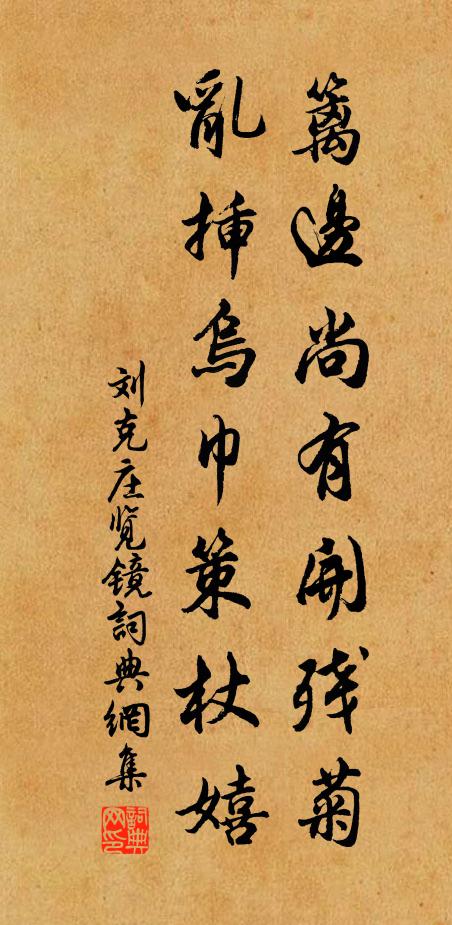 刘克庄篱边尚有开残菊，乱插乌巾策杖嬉书法作品欣赏