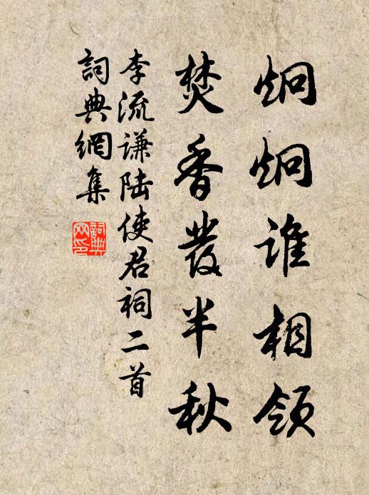 李流谦炯炯谁相领，焚香发半秋书法作品欣赏