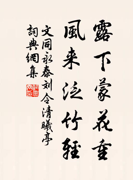 文同露下蒙花重，风来泛竹轻书法作品欣赏