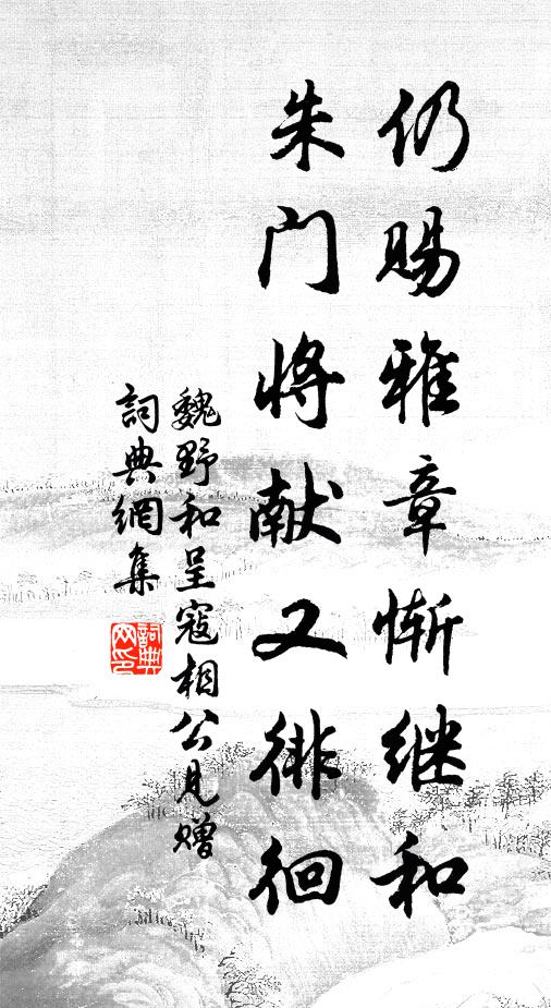 魏野仍赐雅章惭继和，朱门将献又徘徊书法作品欣赏