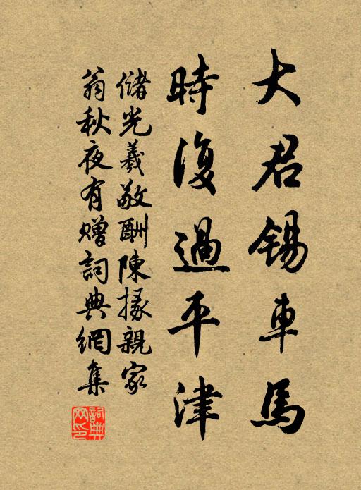储光羲大君锡车马，时复过平津书法作品欣赏