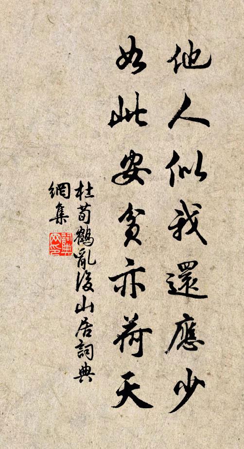 杜荀鹤他人似我还应少，如此安贫亦荷天书法作品欣赏