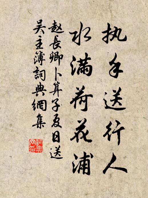 赵长卿执手送行人，水满荷花浦书法作品欣赏