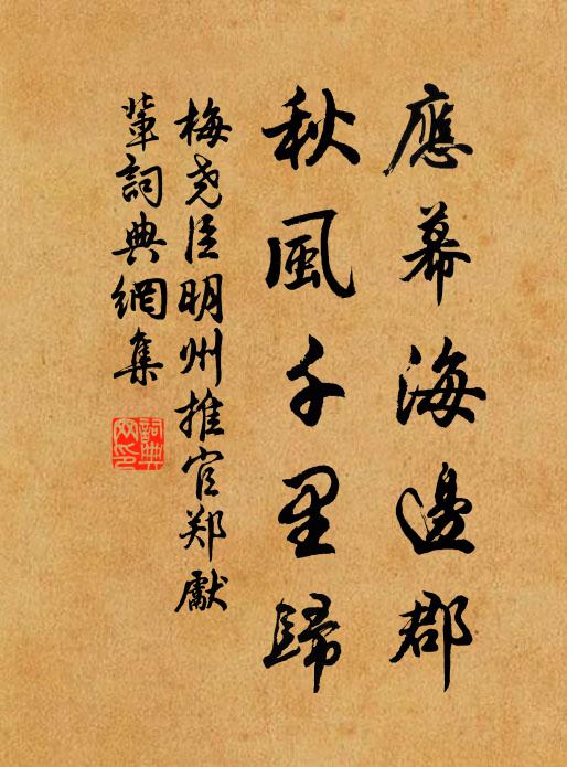 梅尧臣应幕海边郡，秋风千里归书法作品欣赏