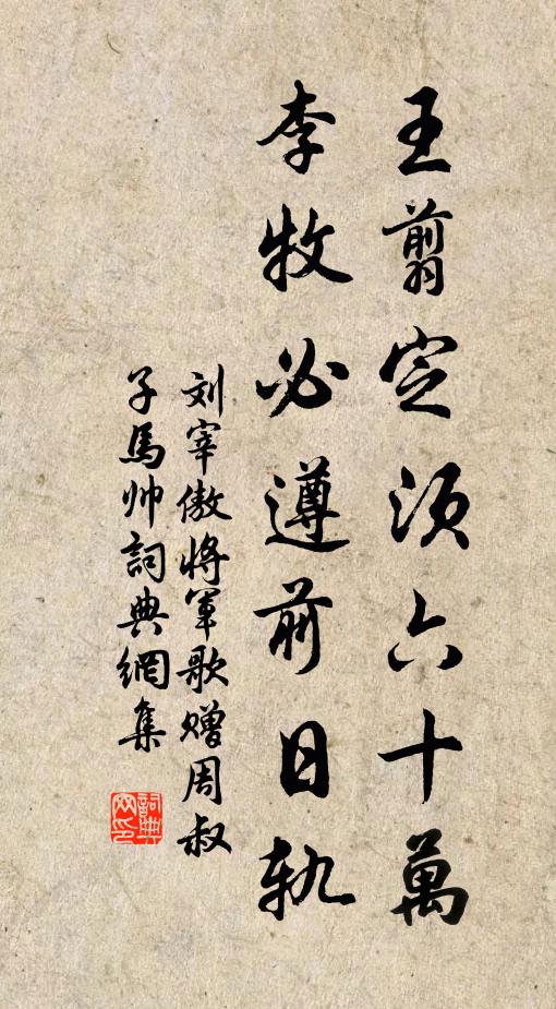 刘宰王翦定须六十万，李牧必遵前日轨书法作品欣赏