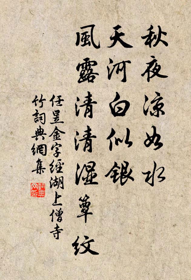 任昱秋夜凉如水，天河白似银，风露清清湿簟纹书法作品欣赏