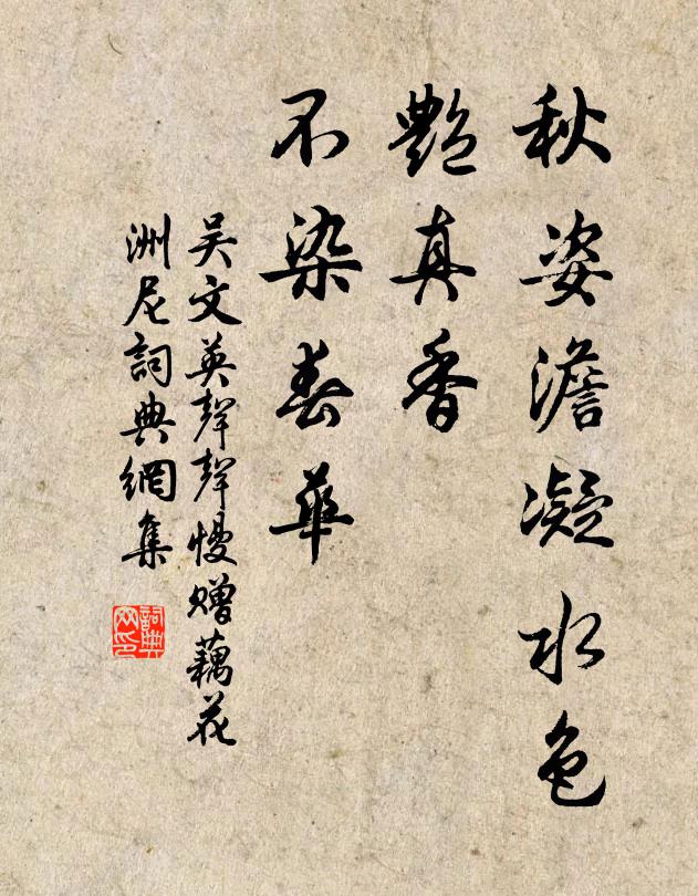 吴文英秋姿澹凝水色，艳真香、不染春华书法作品欣赏