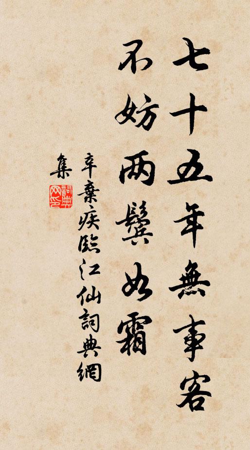 辛弃疾七十五年无事客，不妨两鬓如霜书法作品欣赏